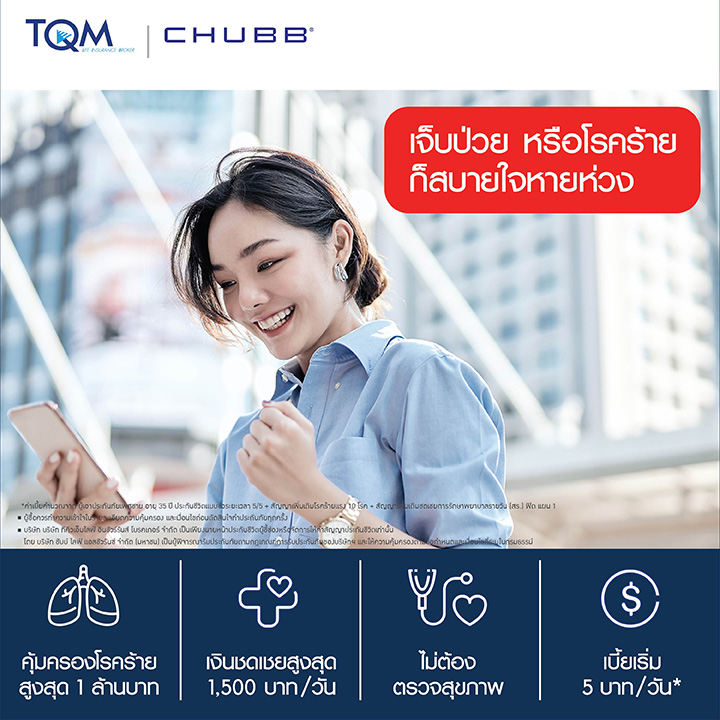 ประกันชีวิต Chubb Life